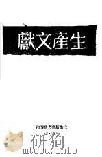 生产文献 1947 PDF电子版封面 太岳新华书店