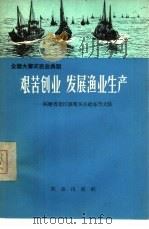 艰苦创业 发展渔业生产 福建省连江县琯头公社东升大队 1966 PDF电子版封面 16144·1528 刘家良等编