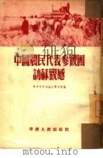 中国农民代表参观团访苏观感（1952 PDF版）