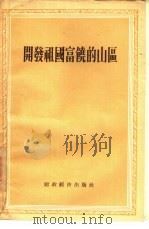 开发祖国富饶的山区（1956 PDF版）
