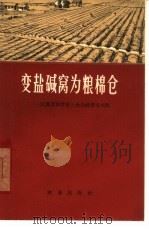 变盐碱窝为粮棉仓 1966 PDF电子版封面 4144·220 中共江苏省东台县委会编
