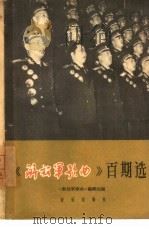 《解放军歌曲》百期选 简谱本 1965 PDF电子版封面 8026·2133 《解放军歌曲》编辑部编
