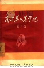 高尔基的美学观 1952 PDF电子版封面 10078·114 萧三著