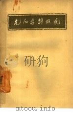 元人杂剧概说（1957 PDF版）