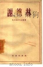谢德林  季莫菲耶夫主编俄罗斯古典作家评传之一（1957年06月第1版 PDF版）