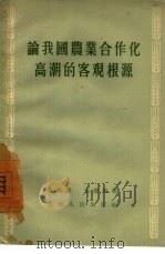 论我国农业合作化高潮的客观根源 1956 PDF电子版封面 2074·45 黄枬森,王庆淑著