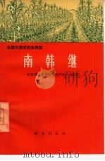 南韩继 北京郊区发展粮食生产的一面红旗 1966 PDF电子版封面 4144·222 北京市房山县农业生产办公室编著