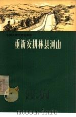 重新安排林县河山 1966 PDF电子版封面 4144·214 中国共产党林县委员会编著