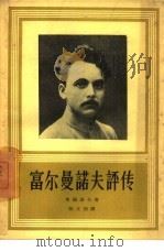 富尔曼诺夫评传（1958 PDF版）