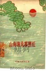 山南海北都照红 简谱本 1961 PDF电子版封面 8102·139 安徽人民出版社编辑