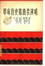 革命历史歌曲表演唱  九场十六景歌舞  简谱本（1965 PDF版）