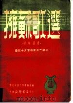 拥苏歌选 1949 PDF电子版封面 旅大文艺工作者协会辑