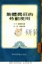 集体农庄的劳动使用（1954 PDF版）