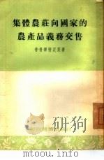 集体农庄向国家的农产品义务交售 1954 PDF电子版封面 (苏)毕特尼茨(П.П.Пятницкий)著;梁无瑕译