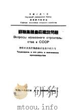 劳动日及其在集体农庄生产中的作用（1952 PDF版）