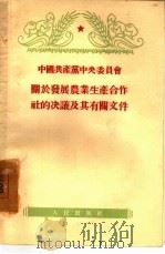 中国共产党中央委员会关于发展农业生产合作社的决议及其有关文件 1955 PDF电子版封面 中共中央委员会编