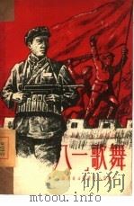 『八一』歌舞 1950 PDF电子版封面 161(2164) 江波,彦军等著
