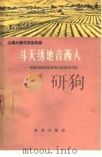 斗天绣地音西人 福建省福清县音西公社音西大队 1966 PDF电子版封面 4144·225 沈迪宪编著