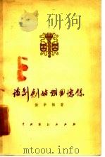 话剧创始期回忆录 1957 PDF电子版封面 10069·47 徐半梅著