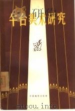 舞台美术研究（1957 PDF版）