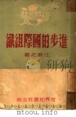 进步的国际组织（1950 PDF版）