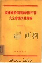 欧洲国家保障欧洲和平和安全会议文件汇编（1955 PDF版）