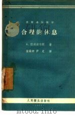 合理的休息（1954 PDF版）