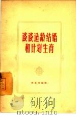 谈谈适龄结婚和计划生育（1964 PDF版）