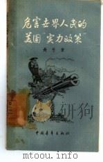 危害世界人民的美国“实力政策” 1957 PDF电子版封面 3009·47 长弓著
