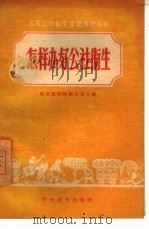 怎样办好公社卫生 1959 PDF电子版封面 14051·151 刘训方编著