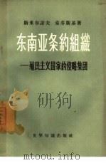 东南亚条约组织-殖民主义国家的侵略集团 1958 PDF电子版封面 3003·341 (苏)斯米尔诺夫(Ю.Смирнов),(苏)索芬斯基(В.