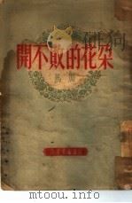 开不败的花朵（1950 PDF版）