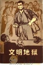 文明地狱 1965 PDF电子版封面 10020·1852 石英编写;张锡武插图