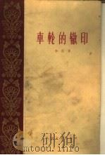 车轮的辙印（1959 PDF版）