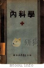 内科学 1949 PDF电子版封面