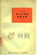 唯心史观和唯物史观（1965 PDF版）
