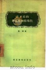 谈矛盾的普遍性和特殊性（1956 PDF版）
