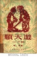 顺天游  二千首（1950 PDF版）