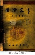 国际家书 1948 PDF电子版封面 李则蓝