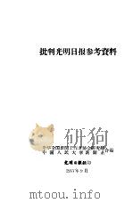 批判光明日报参考资料 1957 PDF电子版封面 中华全国新闻工作者协会会研究部,中国人民大学新闻系合编