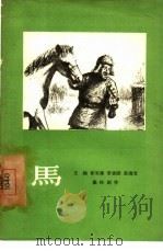 马  独幕剧（1957 PDF版）