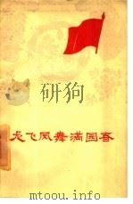 龙飞凤舞满园春（1960 PDF版）