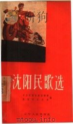 沈阳民歌选（1958 PDF版）