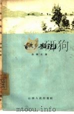 故乡散记 1962 PDF电子版封面 10088·457 洪锦文著