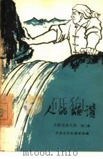 人的颂讃  大踵进杂文集  第2集（1958 PDF版）