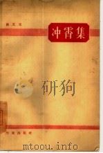 冲霄集（1960 PDF版）