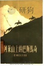 阿莱山上的巴斯马奇（1957 PDF版）