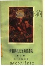 伊格纳托夫兄弟游击队  第2部  克拉斯诺达尔的地下火（1961 PDF版）