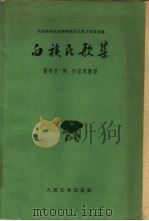 白族民歌集 1959 PDF电子版封面 10019·1282 中国科学院文学研究所民间文学组主编;杨亮才,陶阳记录整理