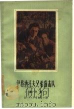 伊格纳托夫兄弟游击队 第3部 蓝色占线的崩溃 1961 PDF电子版封面 10078·1832 (苏)伊格纳托夫,П.К.著;李良民译